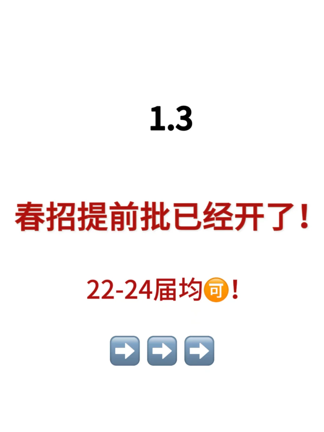 1.3打破信息差！春招提前批已经开啦！