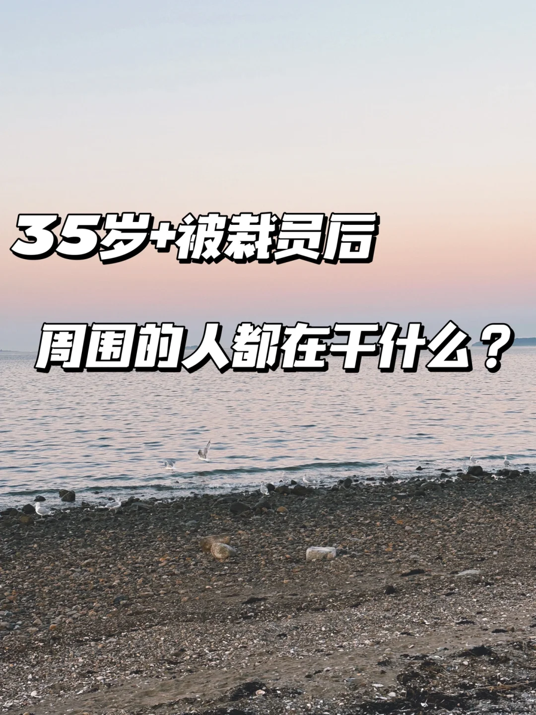 35+中年失业后，目前普遍的4条出路和现状