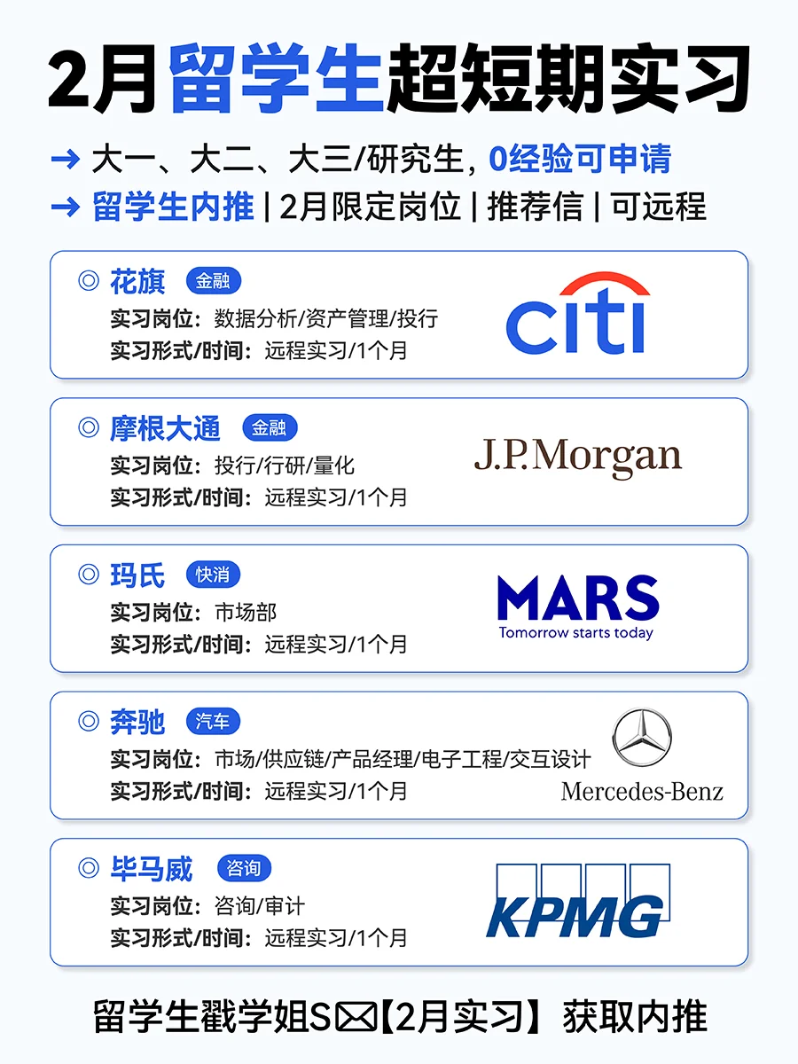 留学生2月超短期实习！0经验内推1个月远程