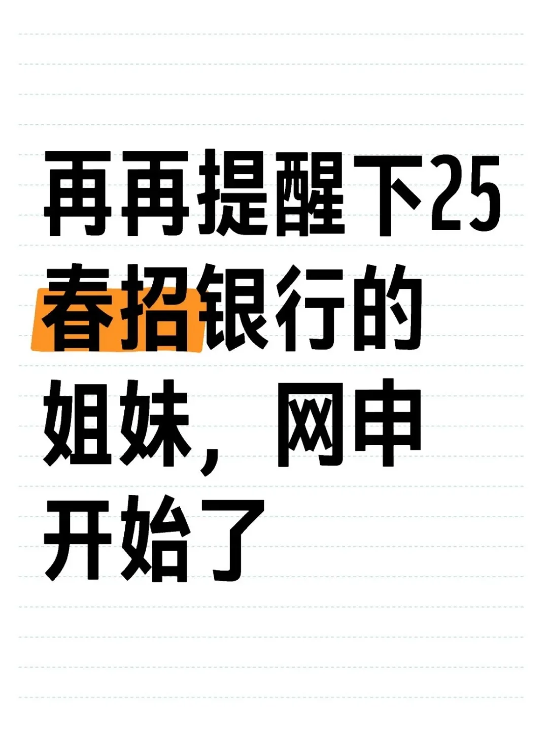 再再提醒下25春招银行的姐妹，网申开始了