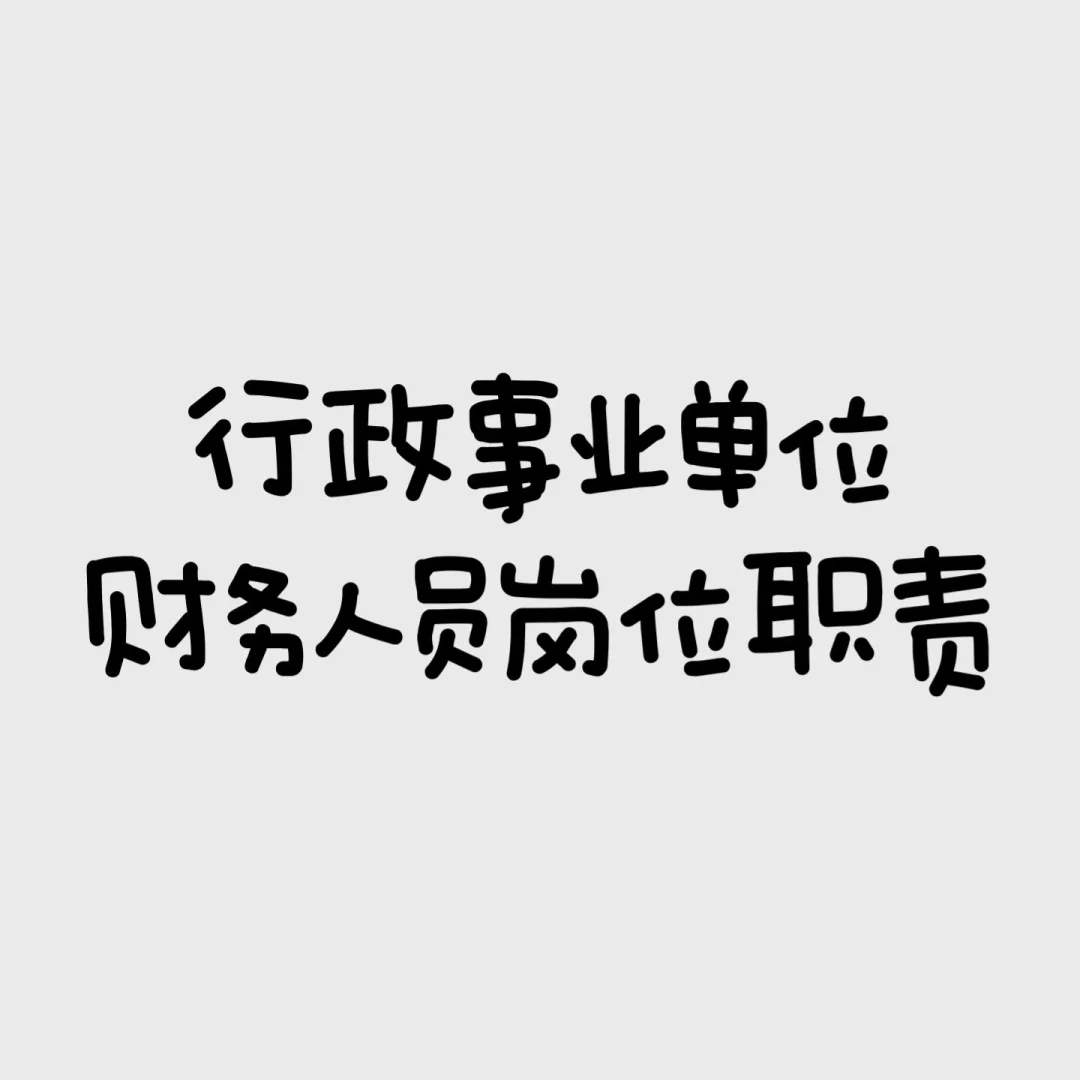 ?搬运｜一图读懂 财务人员岗位职责