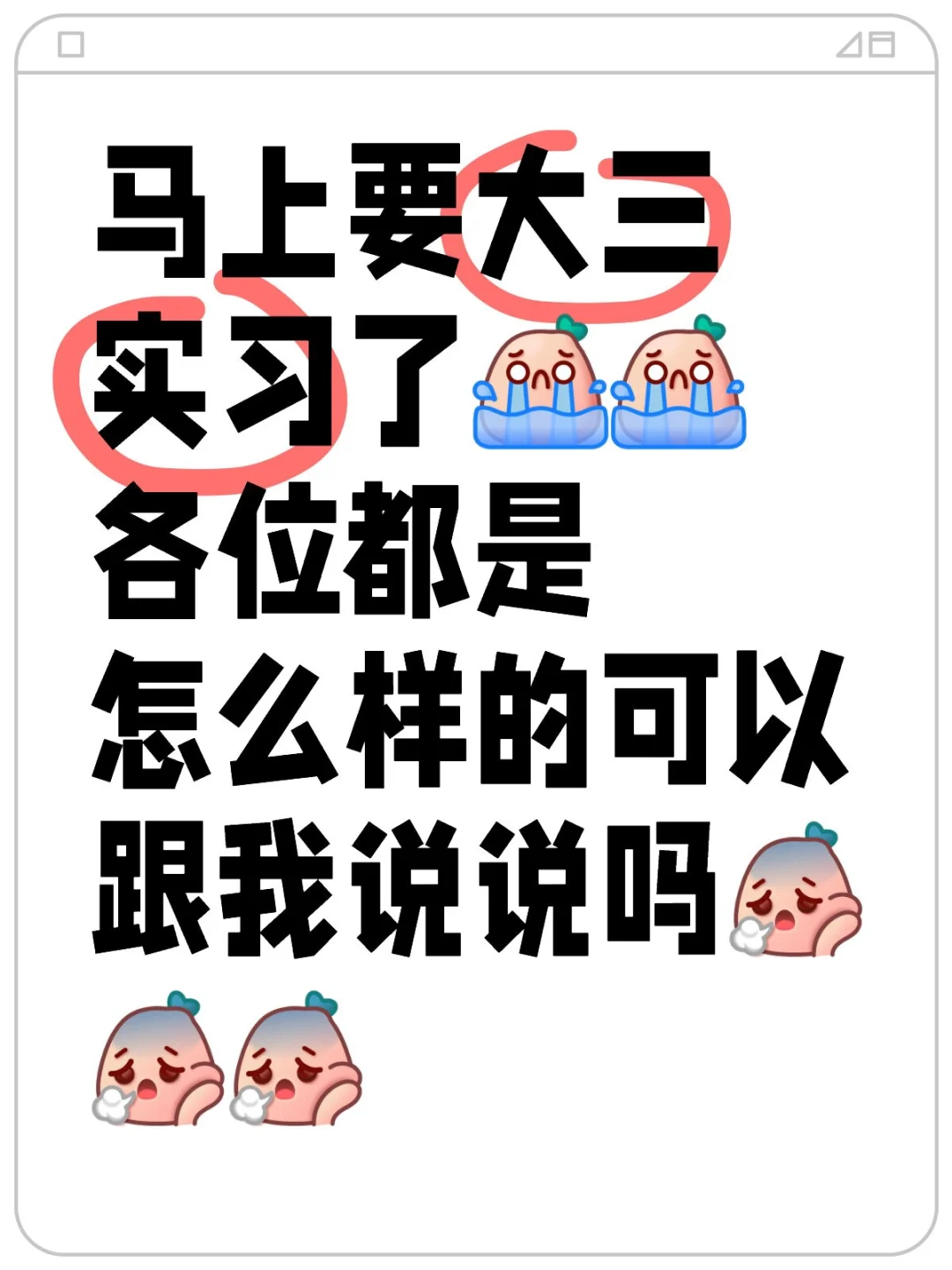 实习的选择题：真的好难求支招