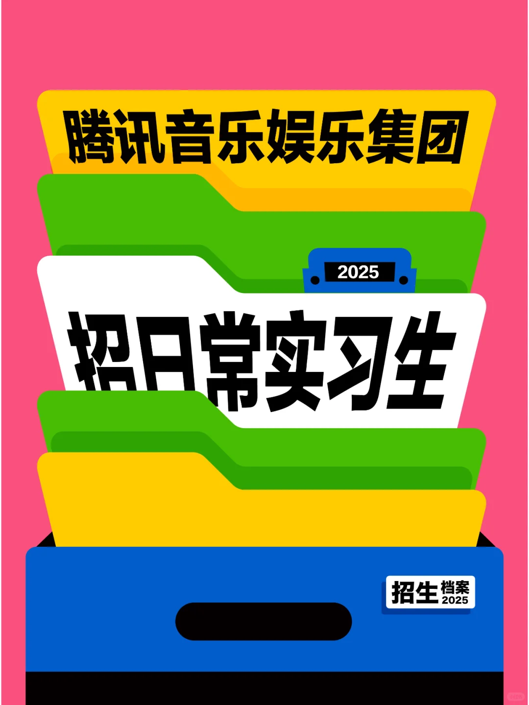 腾讯音乐日常实习全网捞人！哪一届都行！