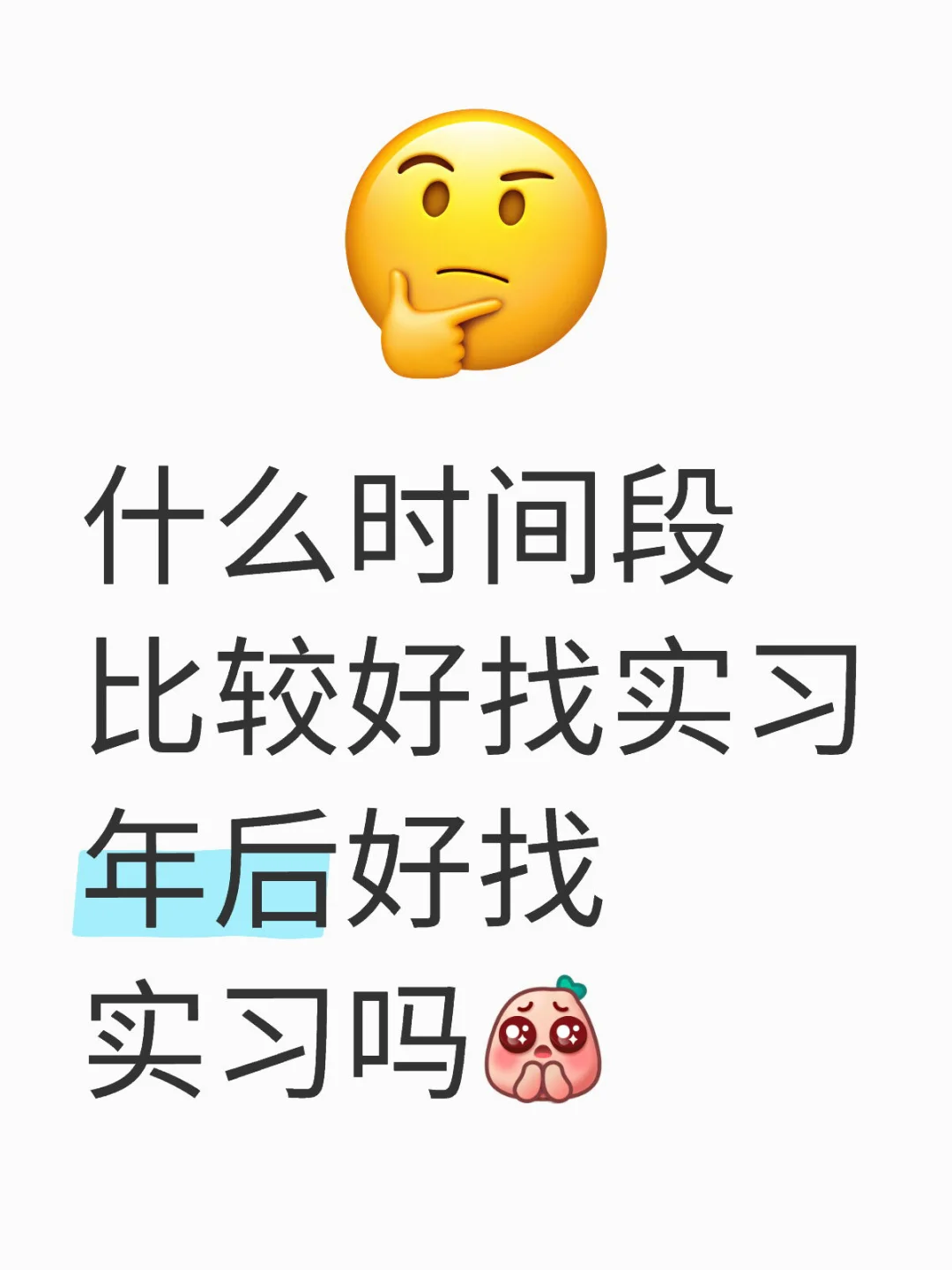 真诚提问：年后好找实习吗