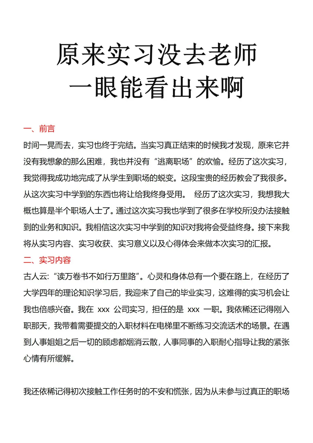 原来实习去没去，老师一眼就能看出来啊