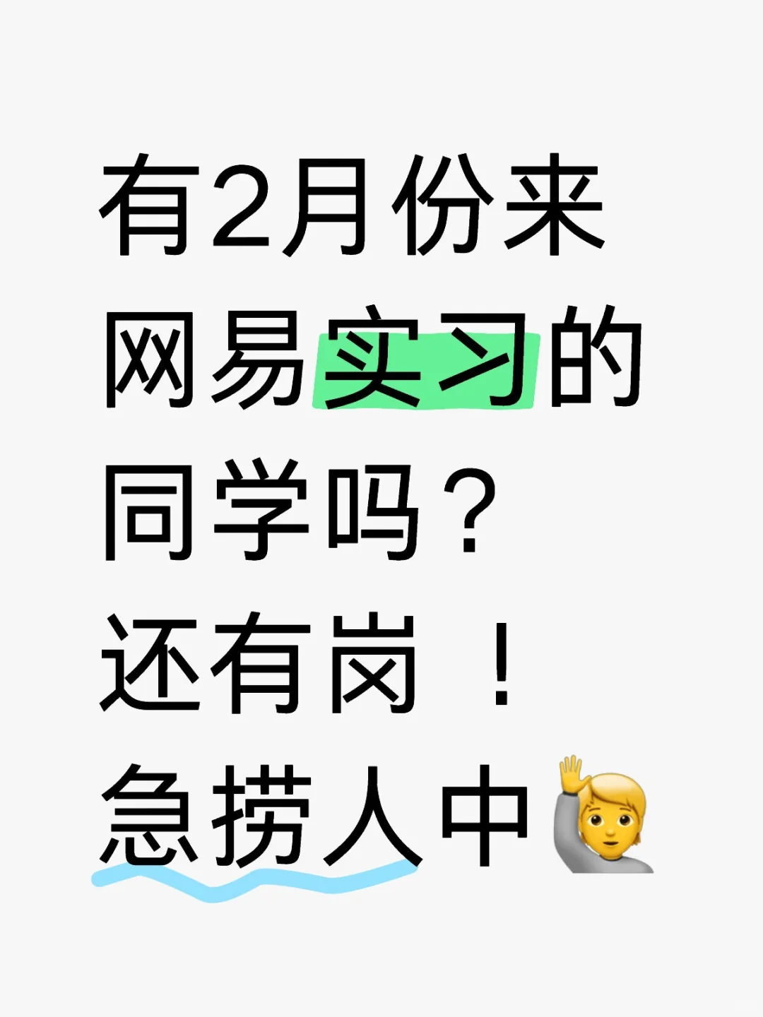 年后网易实习还有岗！还有来的吗？可早投哦