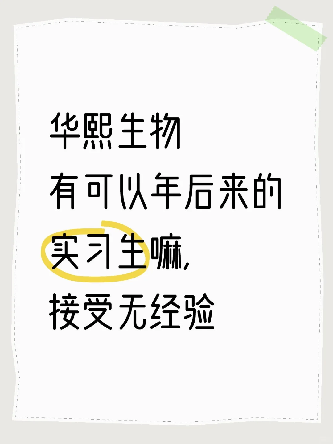 华熙生物捞大学生，有可以年后来实习的吗