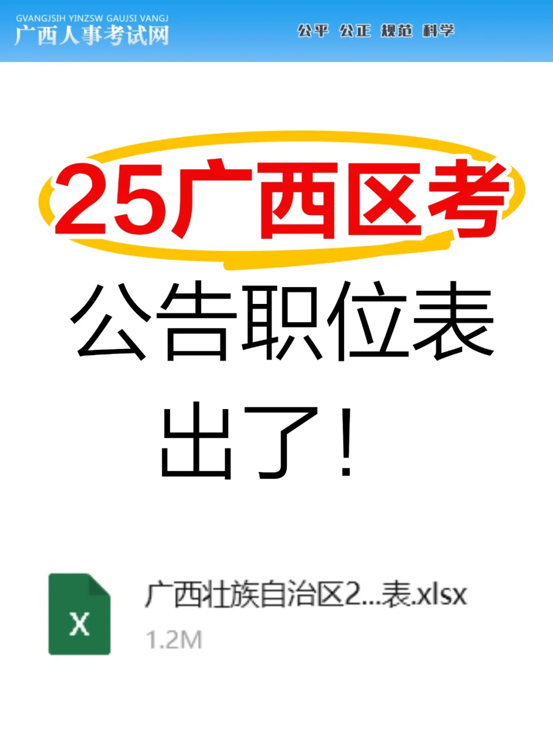 25广西区考职位表出了，快看你能报吗⚠️