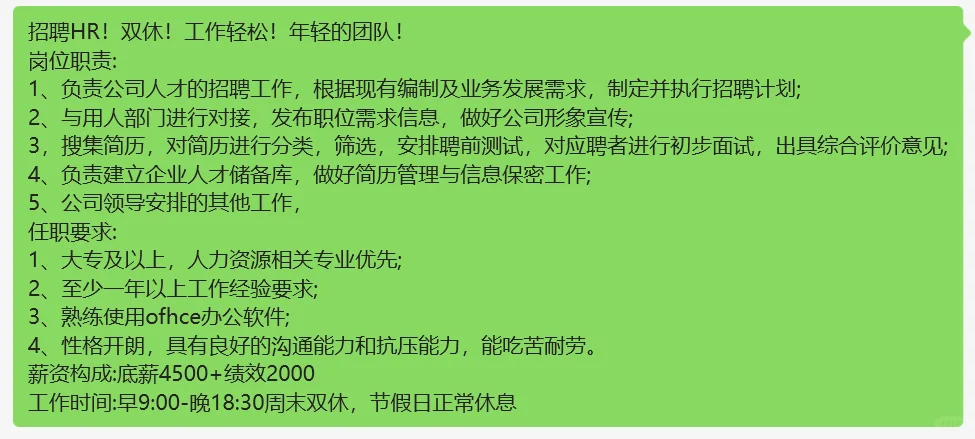 招聘 HR，双休月工资五千以上