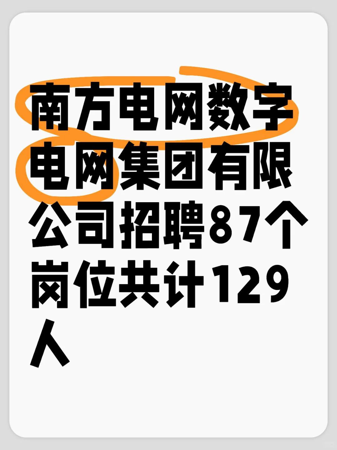 【国企 有社招】招聘87个岗位共计129人