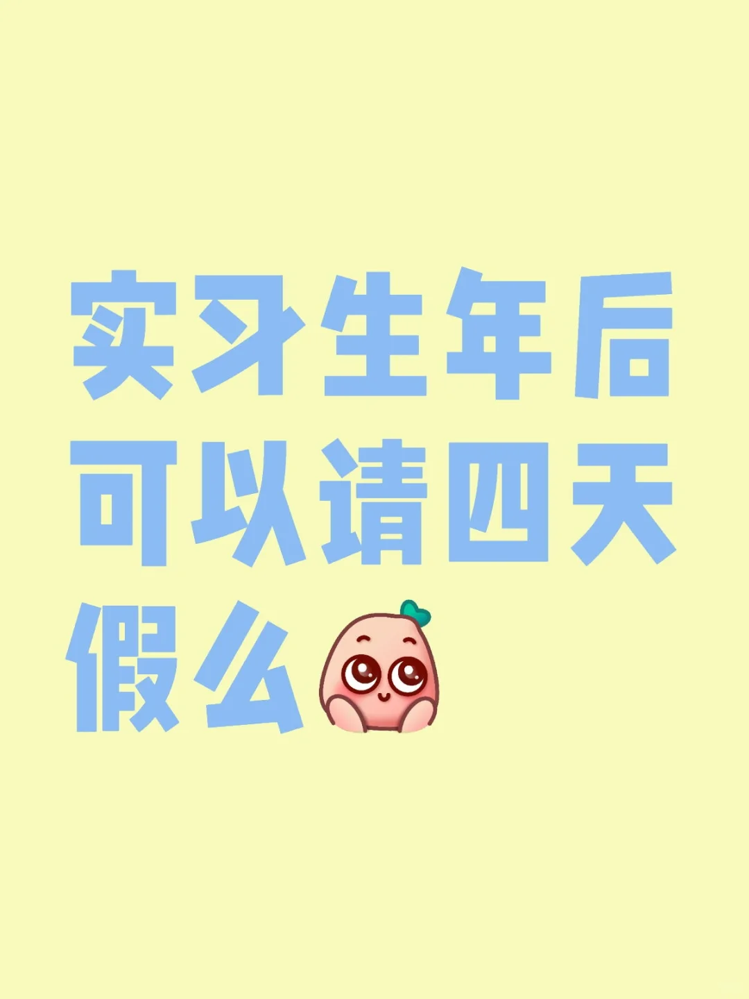 正常上班明天就得回去