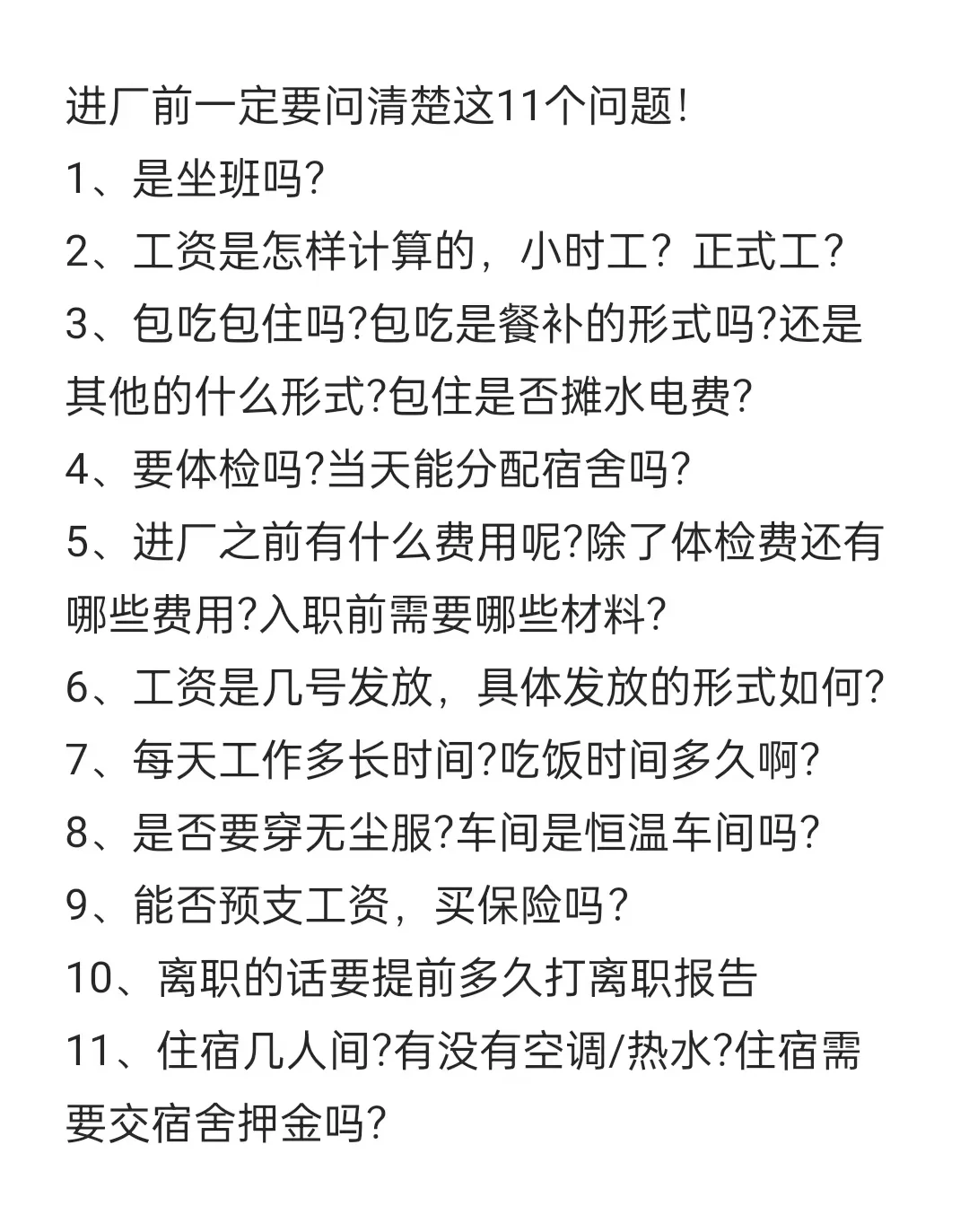 注意！进厂前一定要问清楚这11个问题！