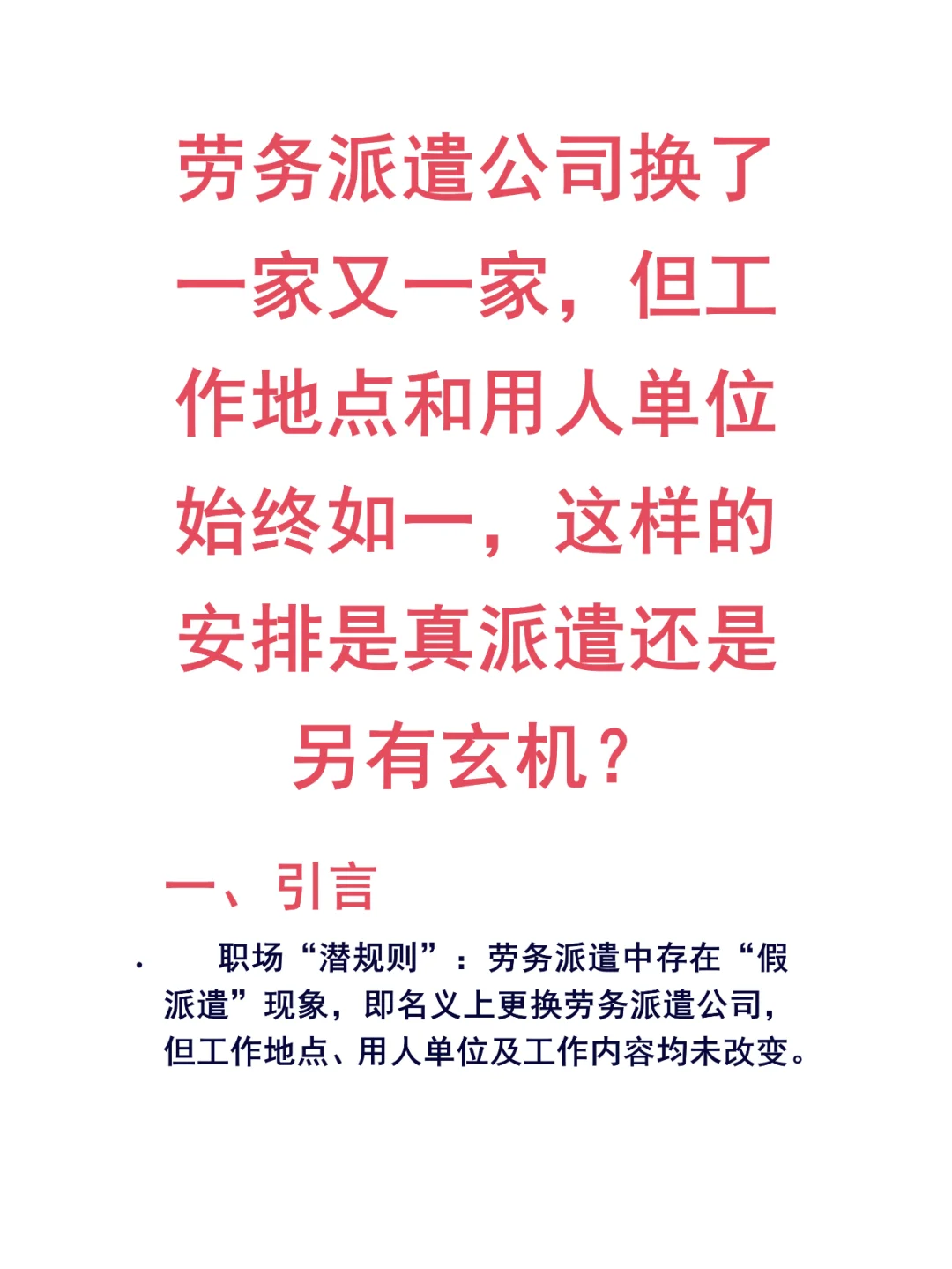 劳务派遣公司换，工作地点和用人单位如一