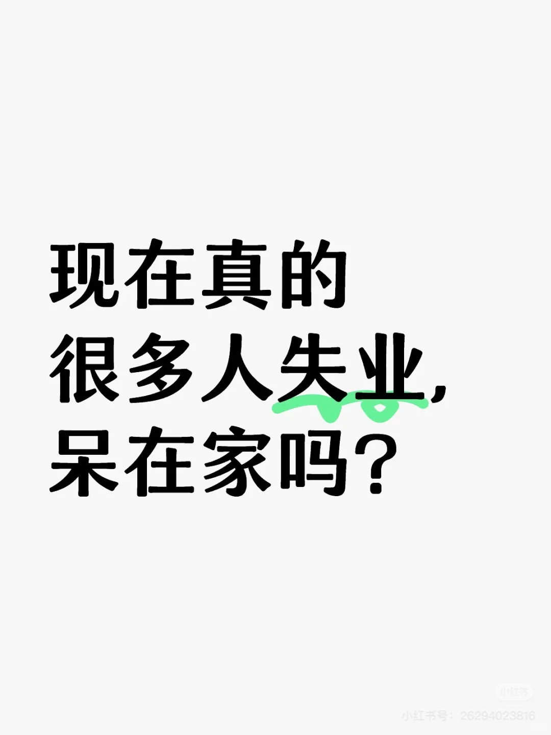 失业在家一年了