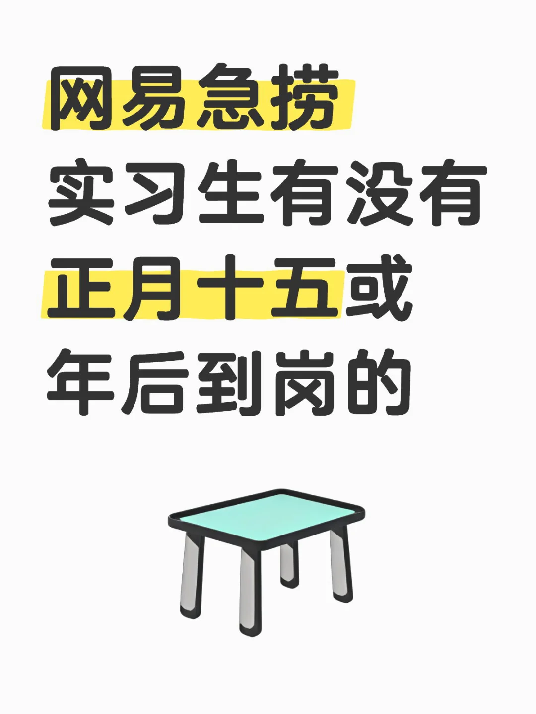 网易急捞实习生有没有正月十五或年后到岗的