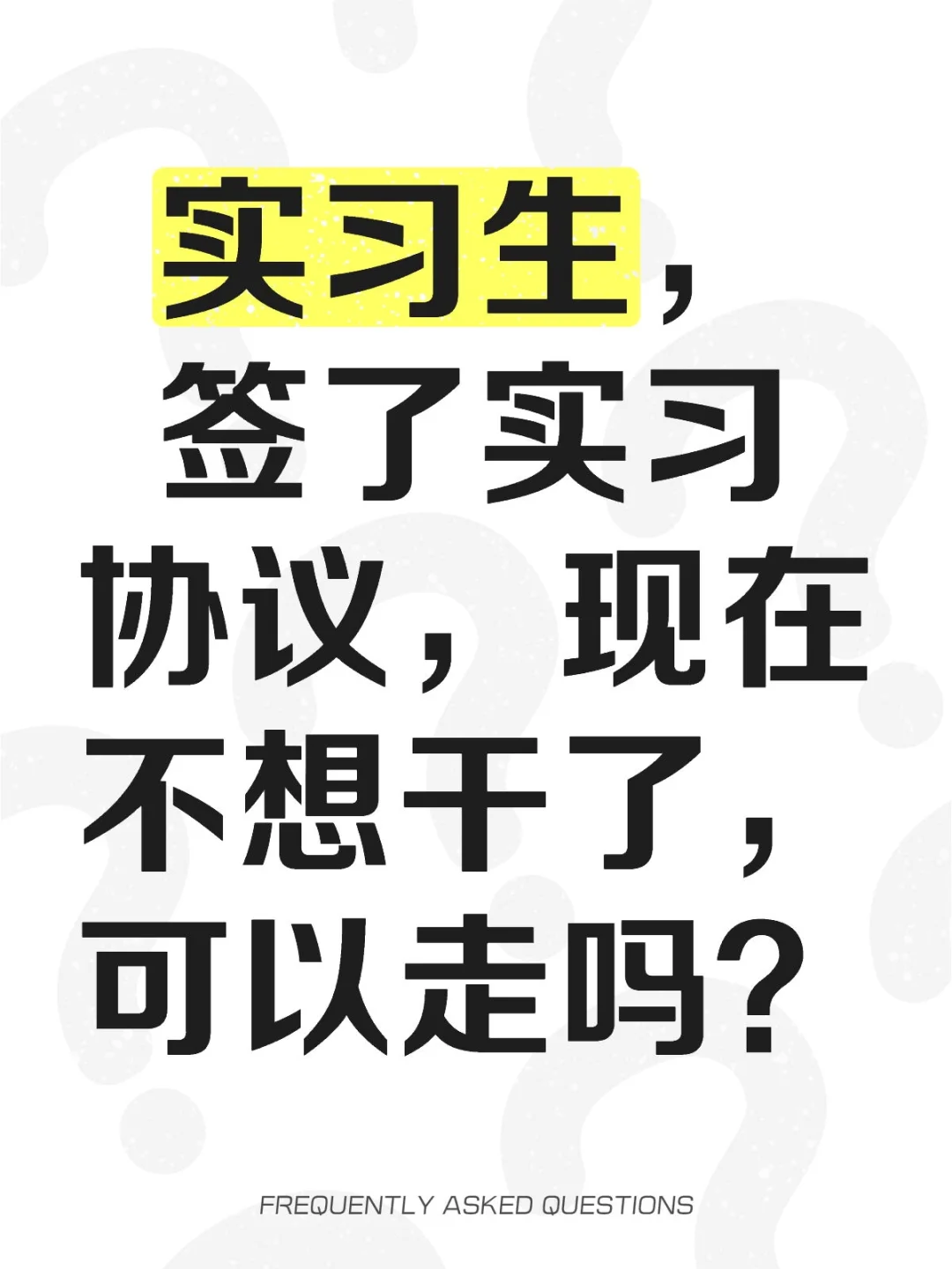 实习生不想干了