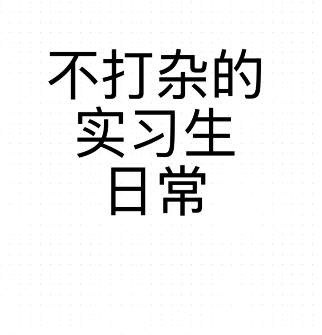 拿着实习生工资做着堪比正职的活的牛马一枚