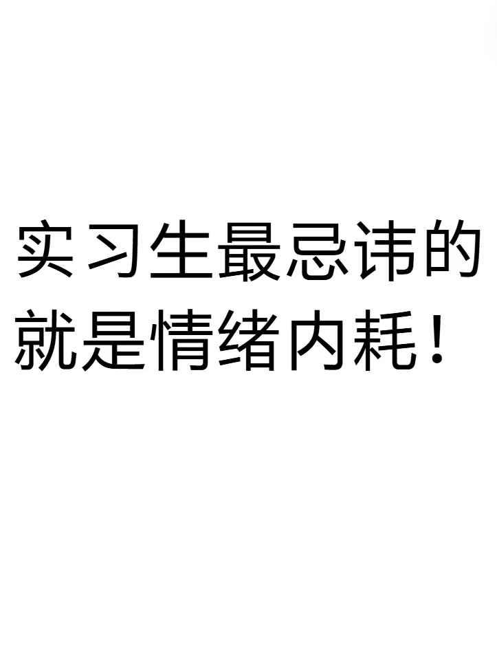 实习生最忌讳的就是情绪内耗!!!