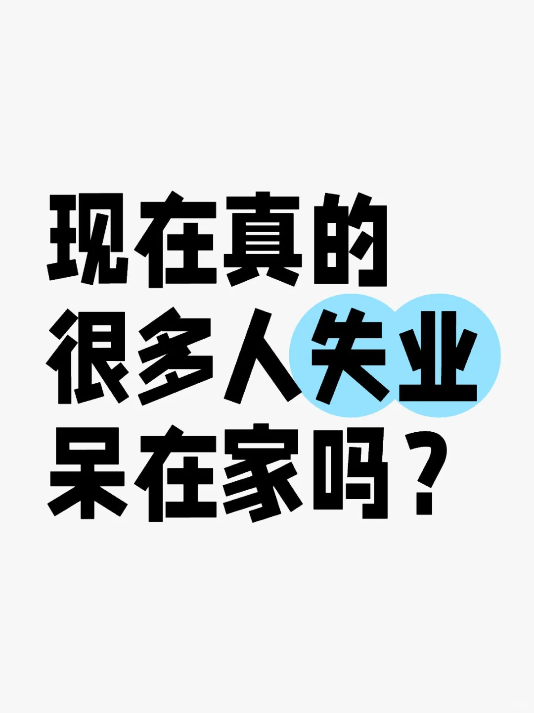 现在真的很多人失业呆在家吗？