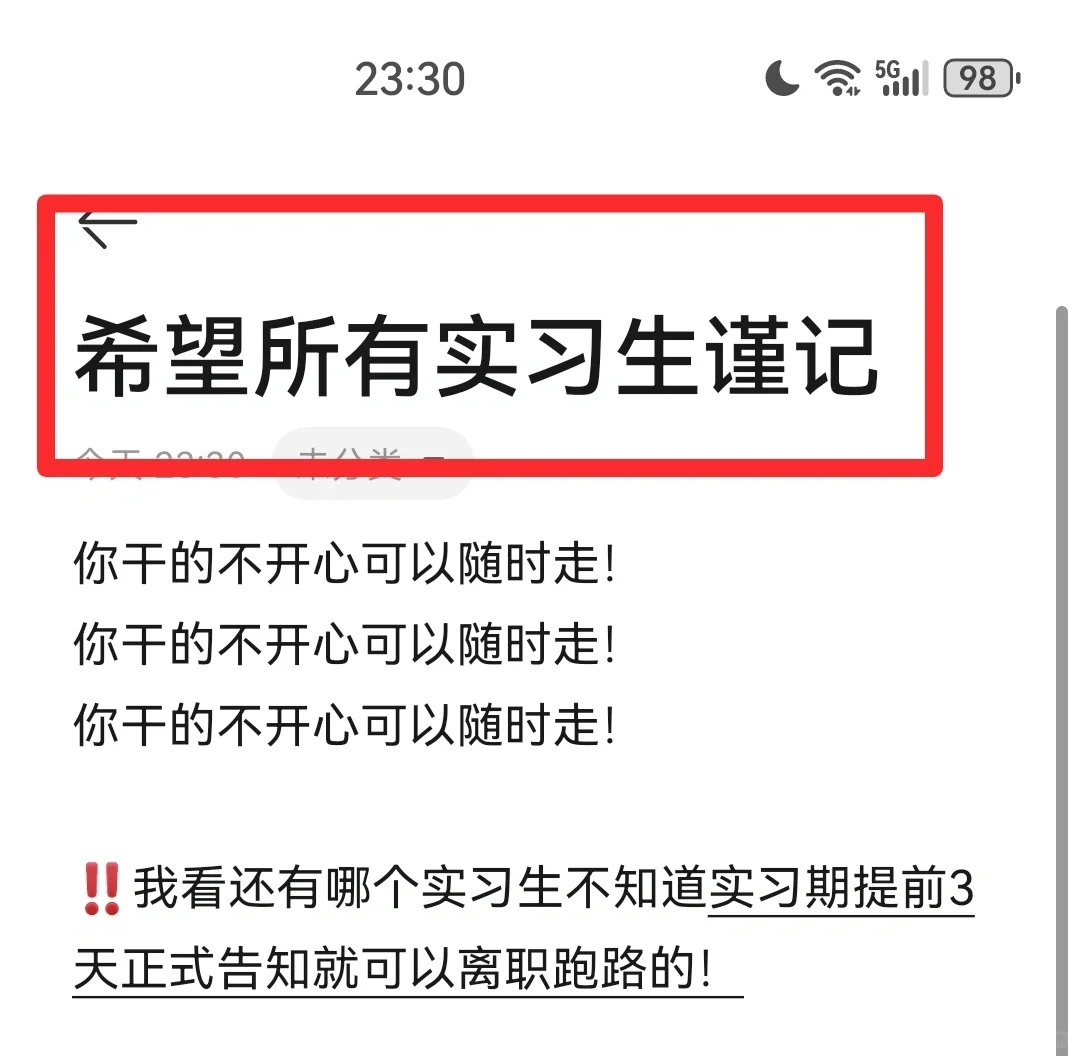 请所有实习生记住这一条！！