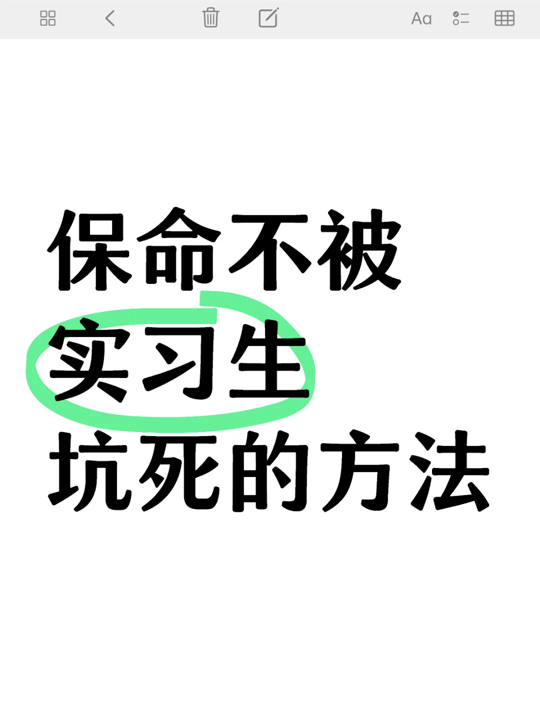 保命不被实习生坑死的方法