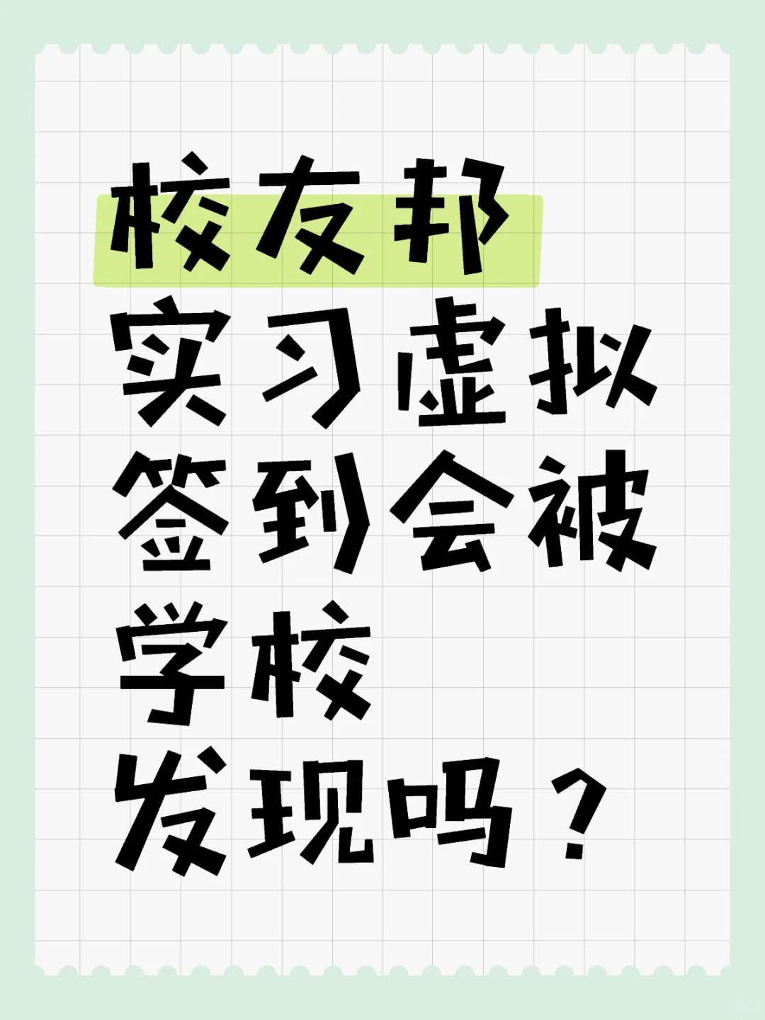 校友邦实习虚拟签到会被学校发现吗？