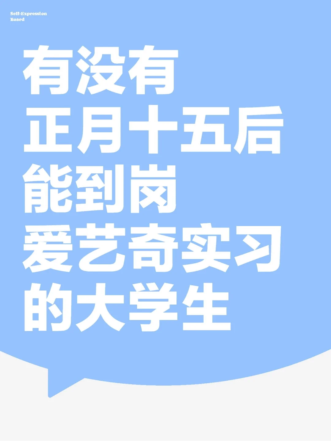 正月十五后有大学生想来爱奇艺实习的吗？