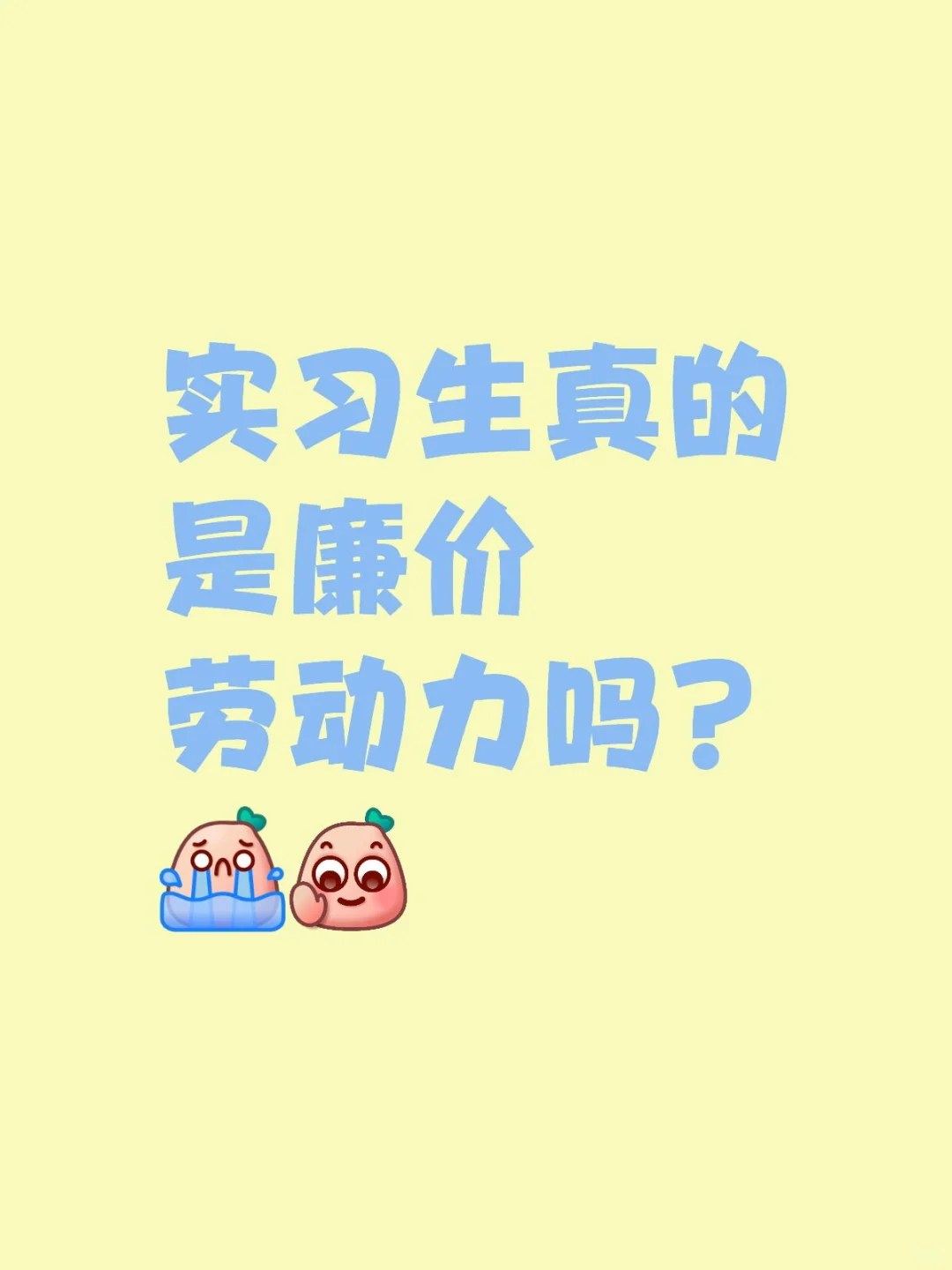 实习生真的是廉价劳动力吗？