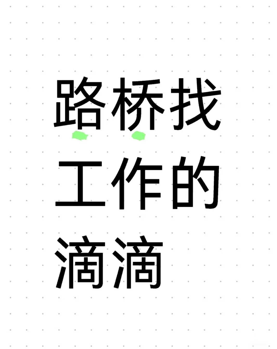 敲重点！！！路桥找工作的看过来了?