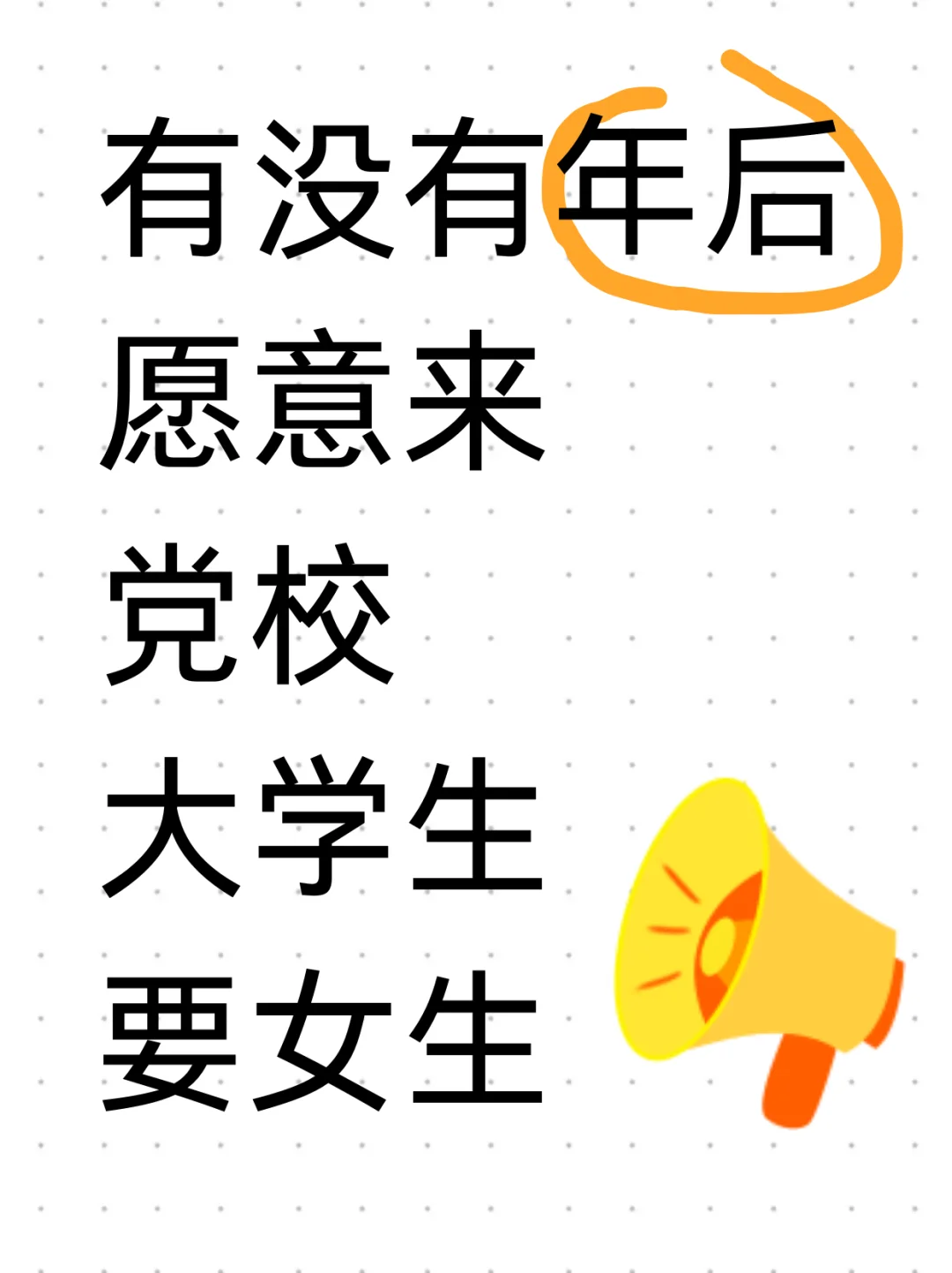 党校，要女孩，紧急摘录9000人！