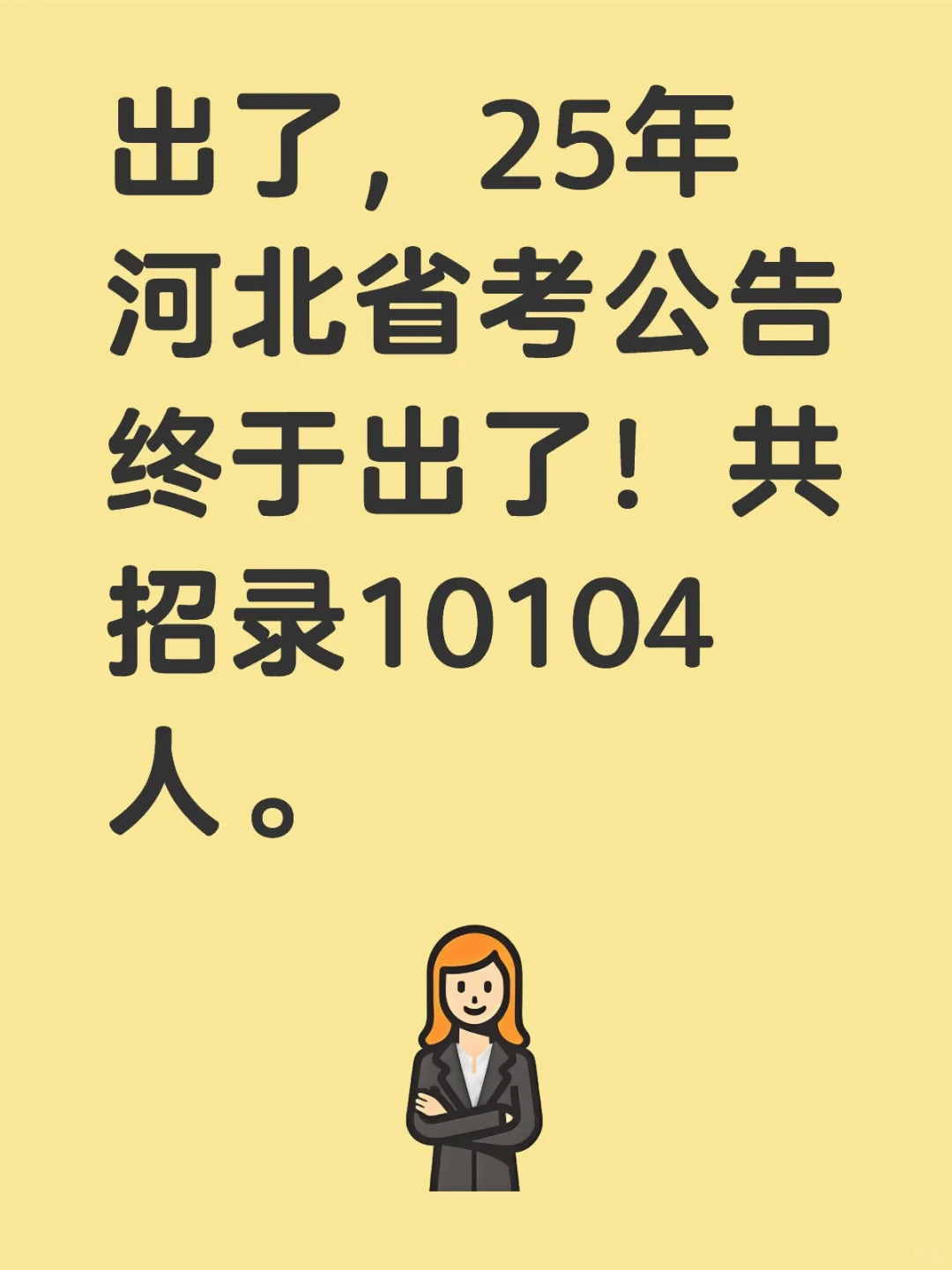 出了，25年河北省考公告终于出了！共招录10