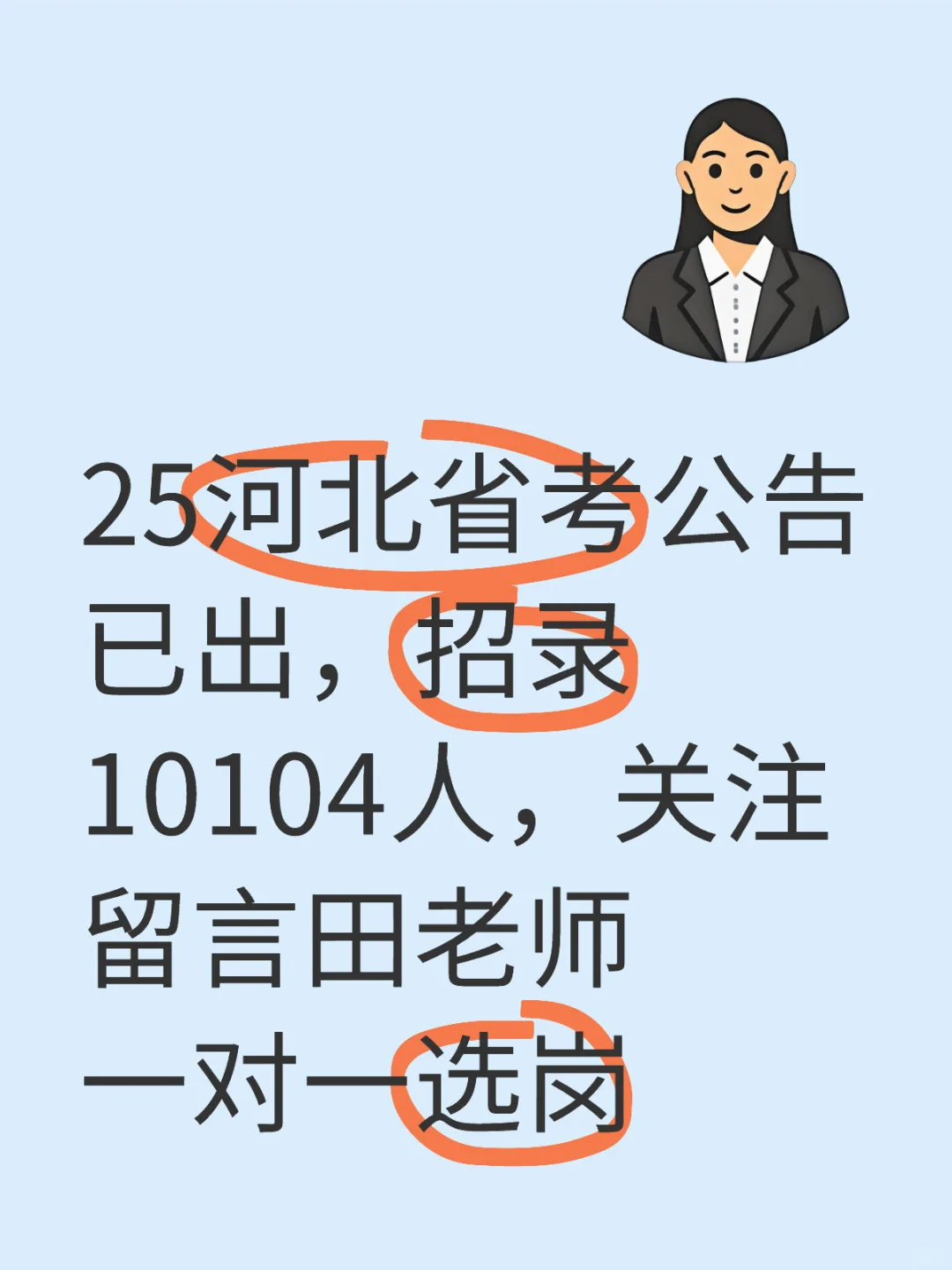 25河北省考公告已出，招录10104人