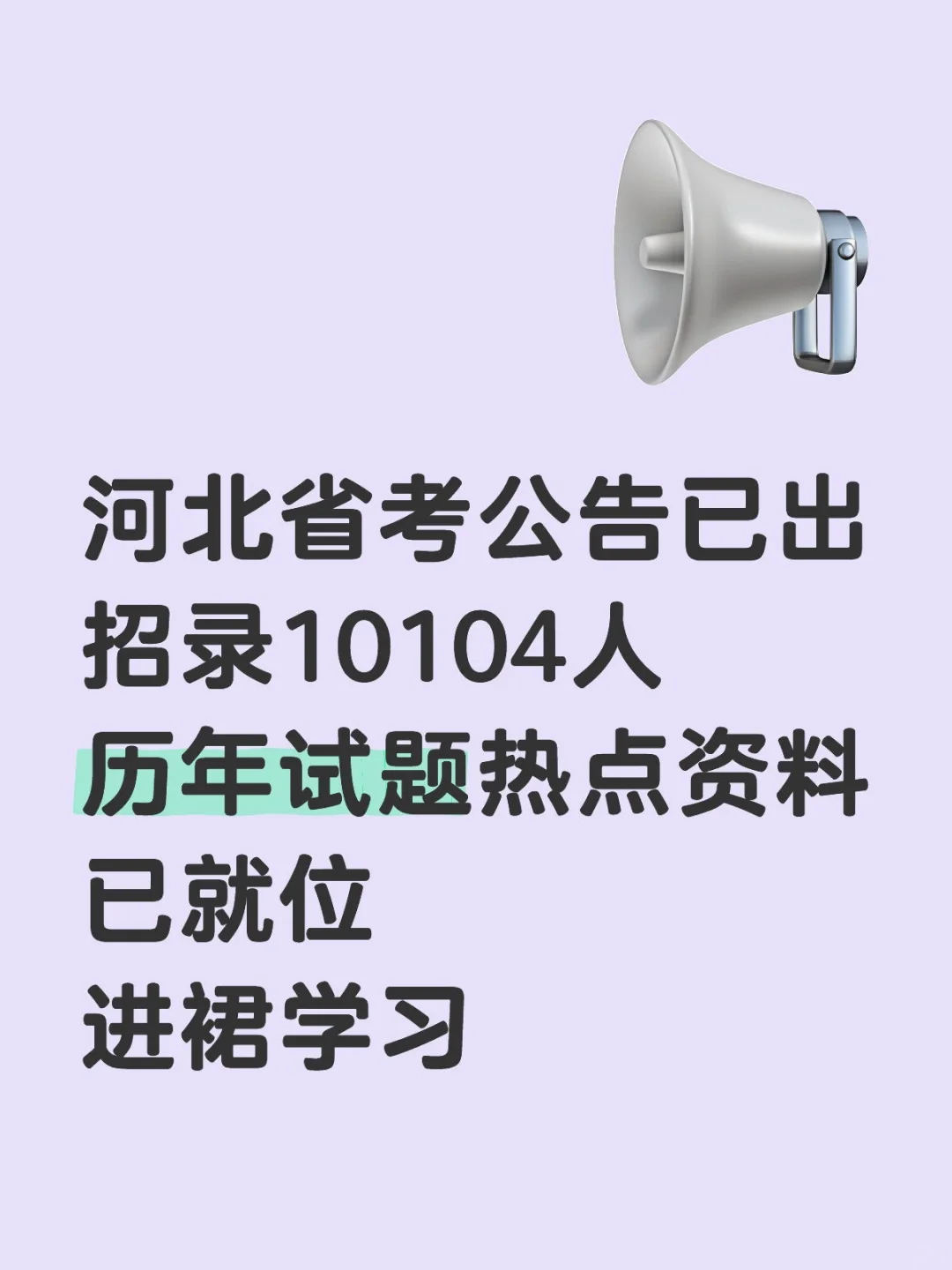 25河北省考招录10104人，选择地区进