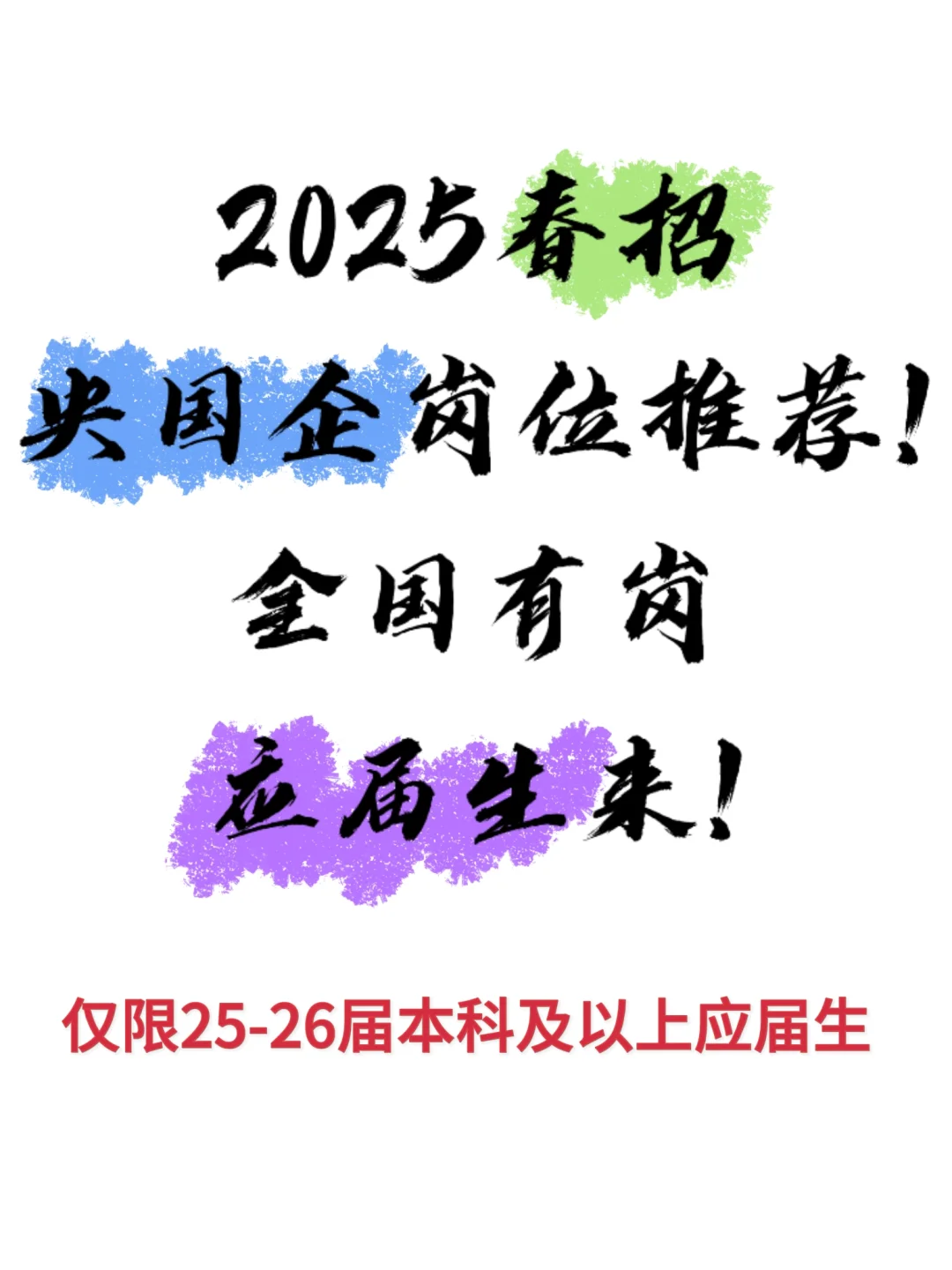 热门央国企25春招时间表!应届生冲