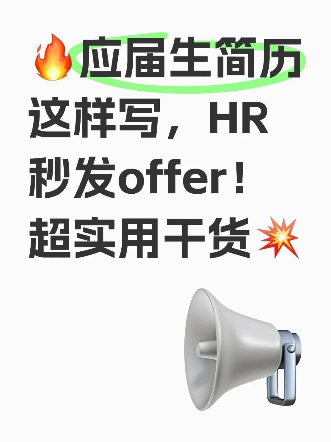 ?应届生简历这样写，HR秒发offer！超实用干