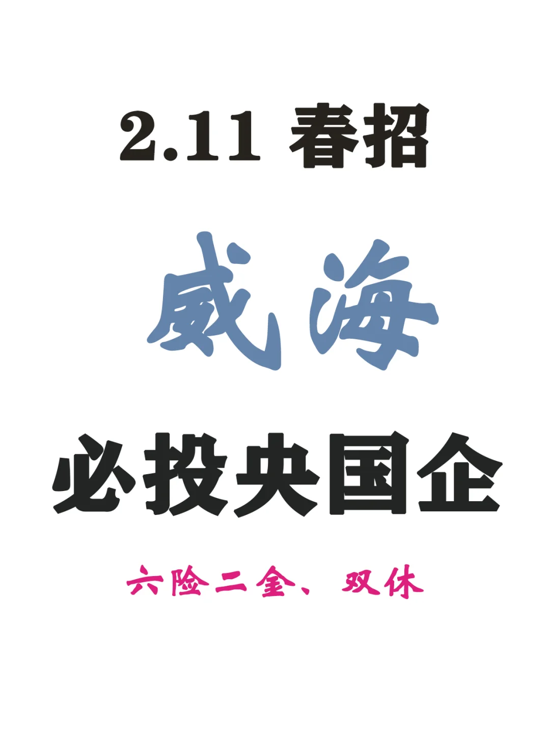 海风送“位”?威海春招应届生必投