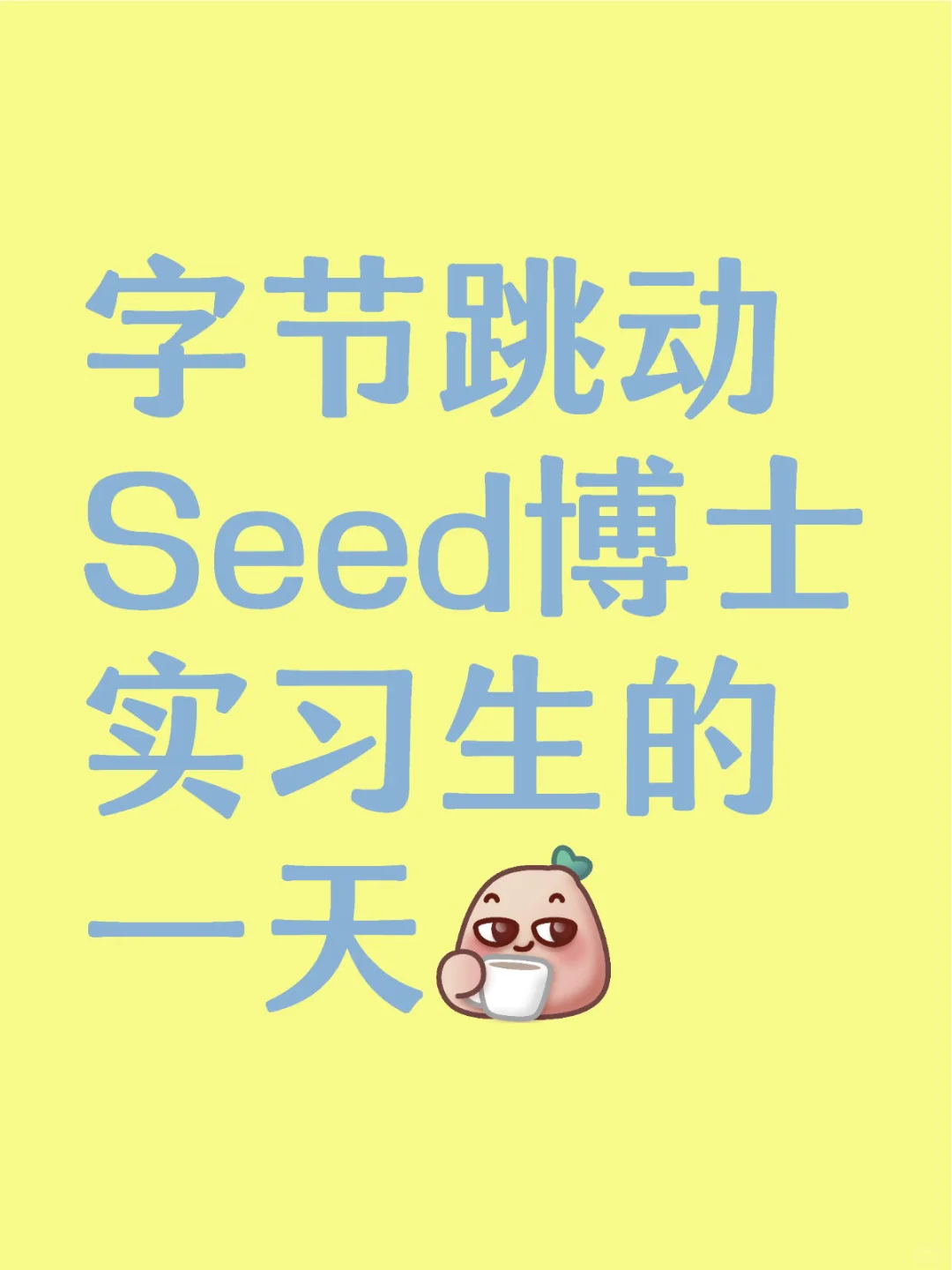 字节跳动Seed博士实习生的一天