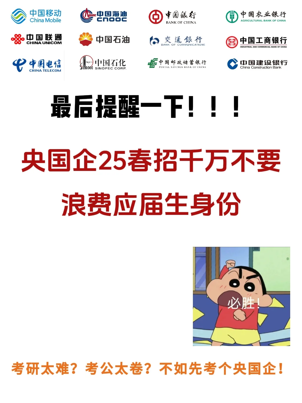 央国企25春招千万不要浪费应届生身份?