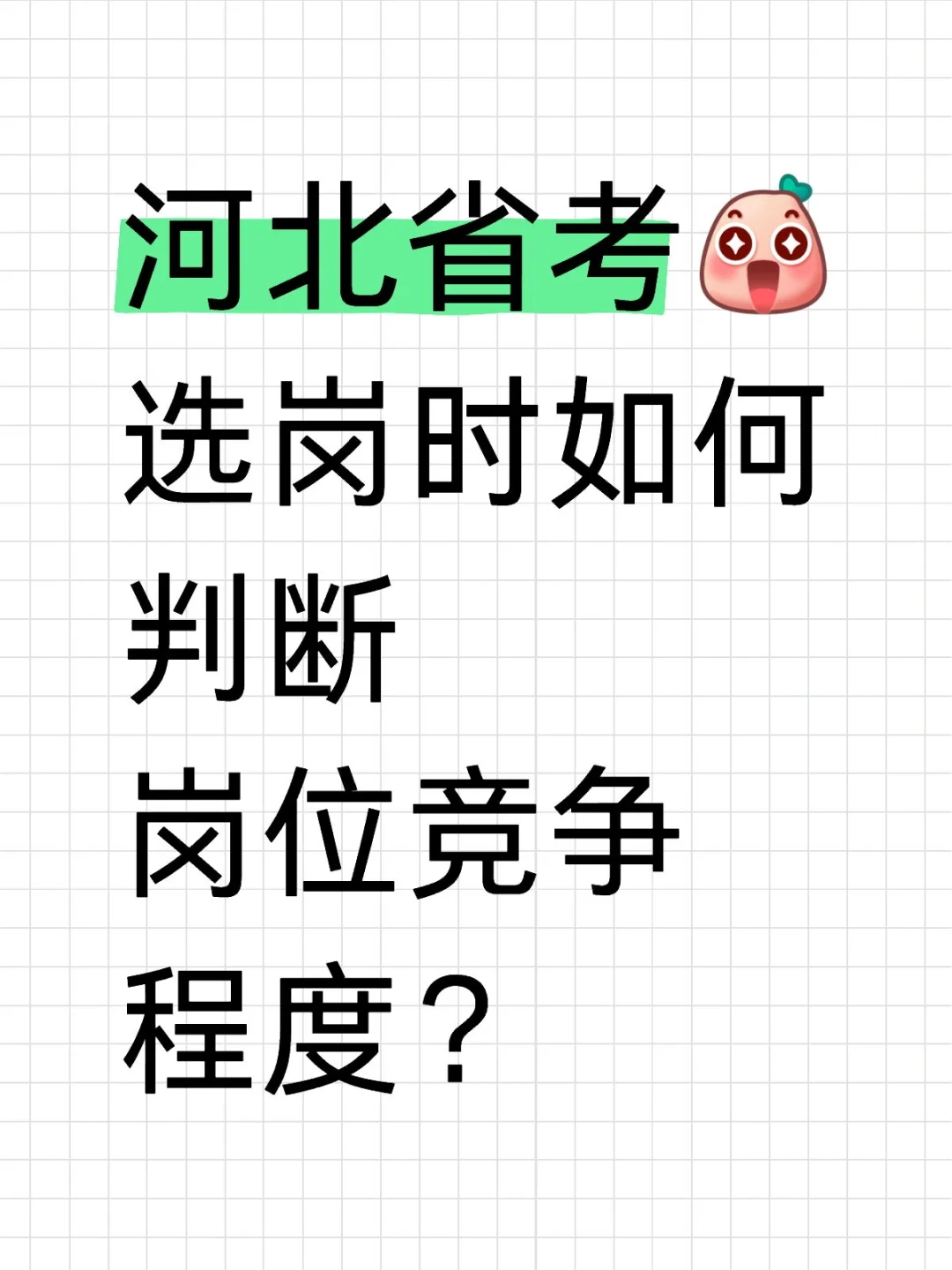 河北省考选岗如何判断岗位竞争程度？！