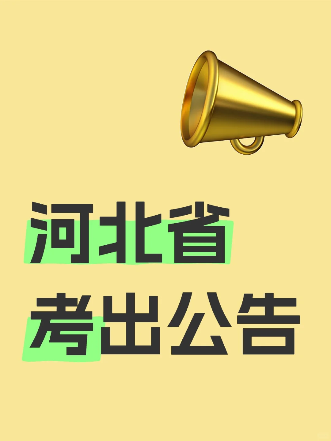 河北省考招录10401人突破历史新高