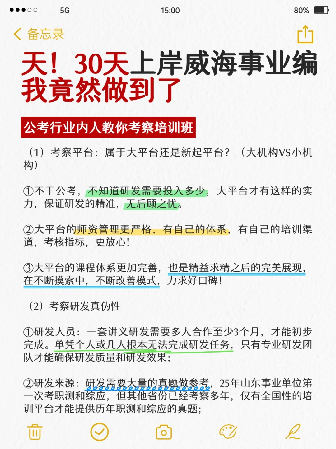 我天！30天上岸威海事业编我竟然做到了！