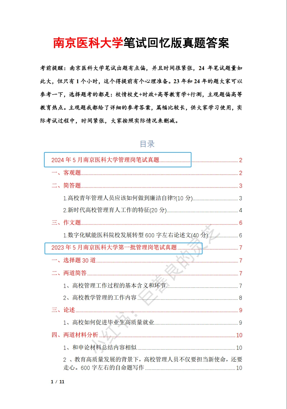 南京医科大学管理岗笔试真的很颠！