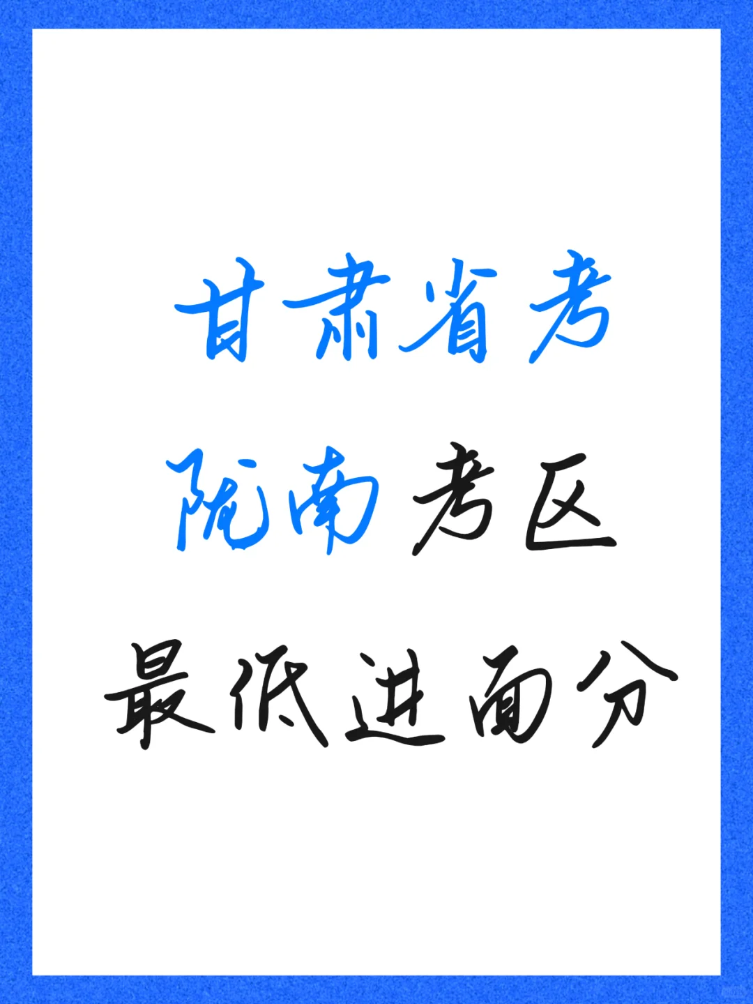 2024年甘肃省考陇南考区各职位最低进面分