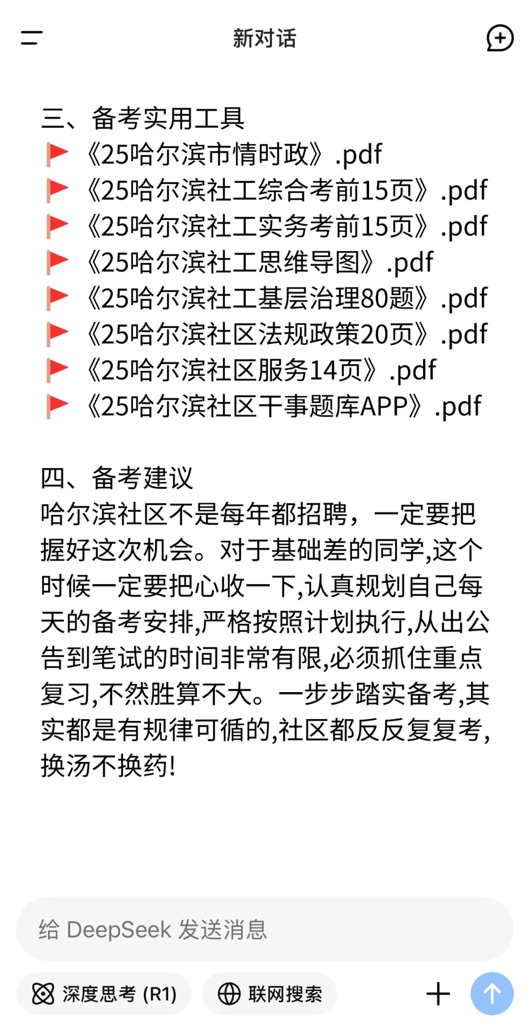 Deepseek＋哈尔滨社区干事＋工具包=王炸