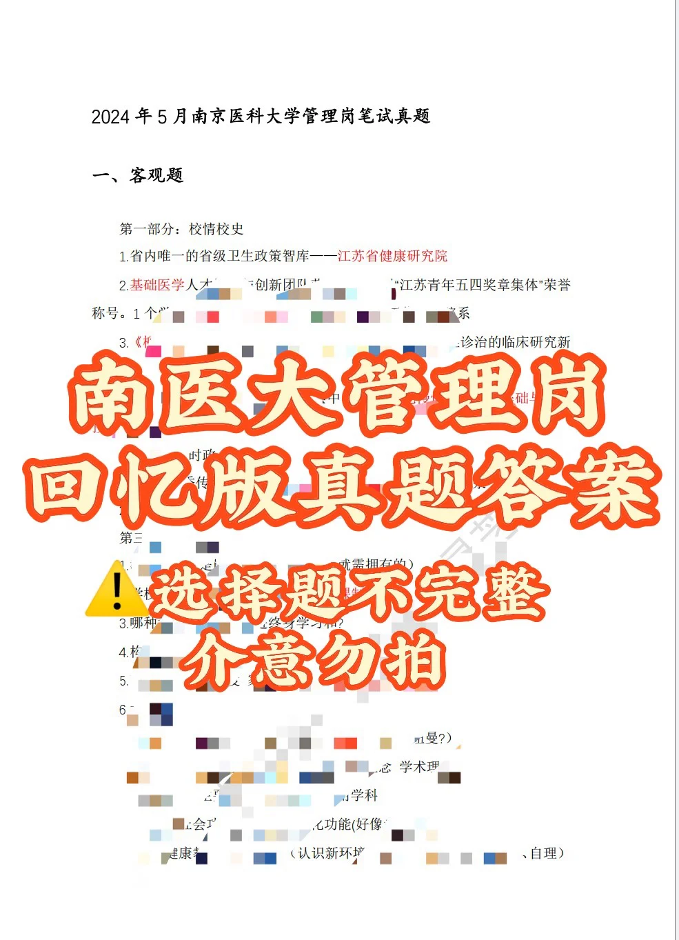 南京医科大学管理岗笔试真的很颠！