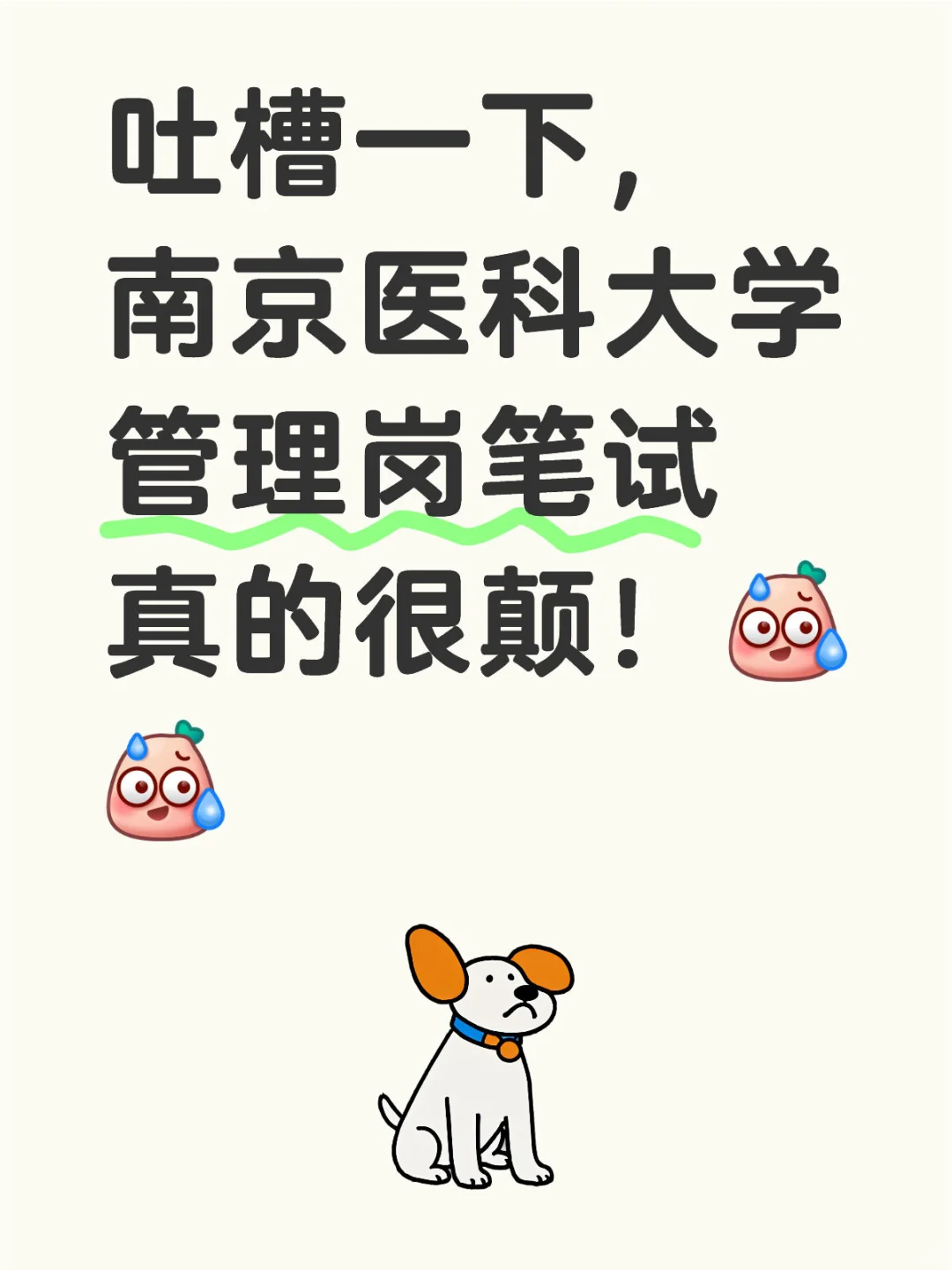 南京医科大学管理岗笔试真的很颠！