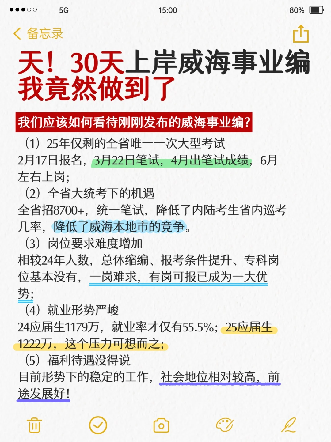 我天！30天上岸威海事业编我竟然做到了！