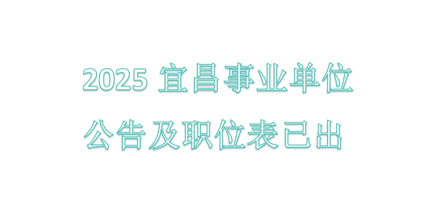 2025宜昌事业单位公告及职位表已出