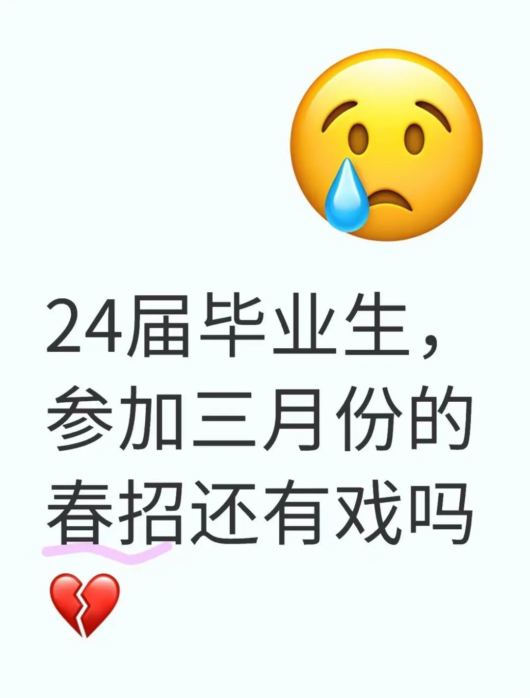 24届毕业生，参加三月份的春招还有戏吗?