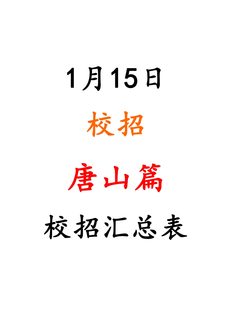 1月15?河北唐山第一批春招开始了！